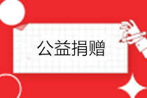 疫情之下，企業(yè)發(fā)生的公益捐贈，如何進行稅務(wù)處理？