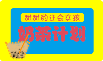 年初來立Flag！考不下注會(huì)半年不喝奶茶怎么樣？