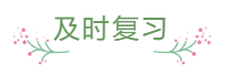 臨近報(bào)名 還是一邊學(xué)一邊忘 中級(jí)會(huì)計(jì)怎么那么難？