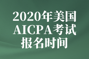 2020年加州美國注冊會計(jì)師報(bào)名條件及時(shí)間公布了嗎？