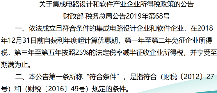 集成電路和軟件產業(yè)企業(yè)所得稅