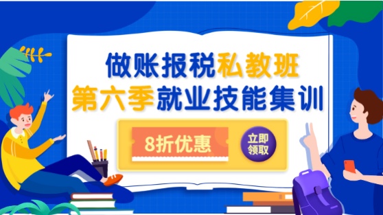會計做賬報稅私教班第六季之就業(yè)集訓(xùn)上線通知！8折限時優(yōu)惠