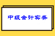 注意查收！2021年中級(jí)會(huì)計(jì)職稱三科針對性備考建議！