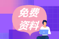 在家學(xué)習(xí)線上充電，“海”量管理會(huì)計(jì)資料免費(fèi)送！