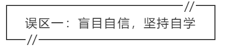 致中級(jí)會(huì)計(jì)考生：三大學(xué)習(xí)誤區(qū) 你中招了嗎？