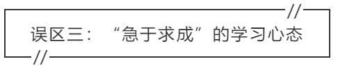 致中級(jí)會(huì)計(jì)考生：三大學(xué)習(xí)誤區(qū) 你中招了嗎？