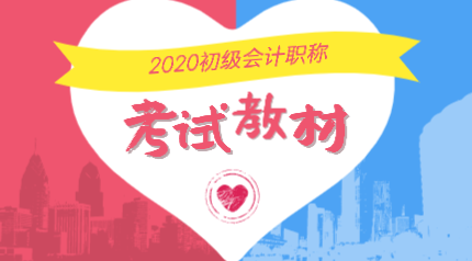 2020年山西晉中初級會計考試教材變動有哪些？