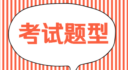 2020年廣西南寧會(huì)計(jì)初級(jí)職稱考試題型你了解嗎？