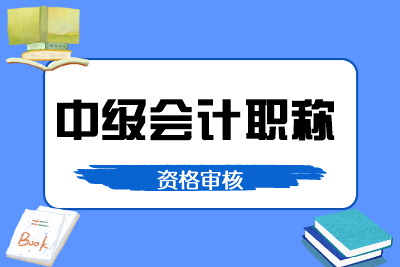 安徽六安2020年中級(jí)會(huì)計(jì)資格審核方式：后審制