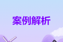 一個(gè)案例三種情況，疫情期間稅收優(yōu)惠力度到底多大？