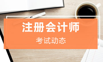 浙江cpa2020年的教材什么時候出？