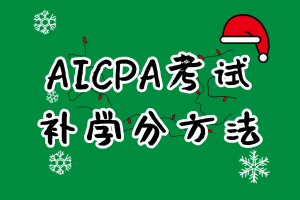 報考2021年特拉華AICPA考試需要補學分嗎？
