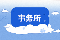 審計(jì)小白如何勝任事務(wù)所工作？