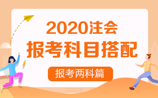 【收藏向】2020注冊會計師報考兩科該如何搭配？
