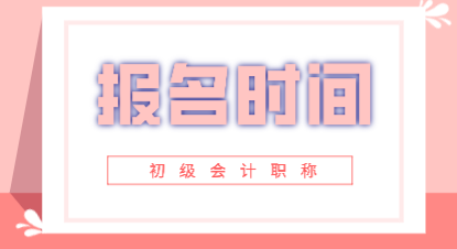 2020年黑龍江初級(jí)會(huì)計(jì)職稱考試報(bào)名時(shí)間