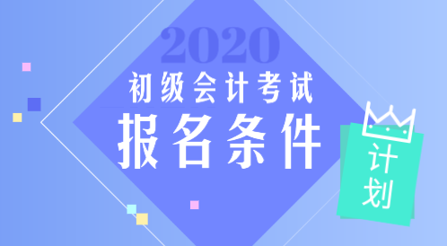 2020年內(nèi)蒙古會計(jì)初級職稱報(bào)考條件