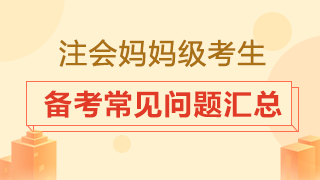 大齡考生是否要辭職專心備考？2020注會(huì)備考常見問(wèn)題匯總！