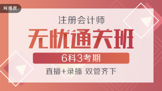 買好不買貴！網(wǎng)校教你如何“多快好省”選擇注會(huì)課程！