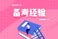【我的初級會計(jì)備考路】——風(fēng)雨兼程 未來可期！