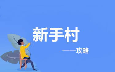 報(bào)考&備考中級會計(jì)職稱應(yīng)該做些什么？——新手村攻略