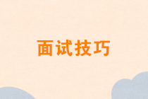 疫情未停在家求職，該如何準(zhǔn)備視頻面試？