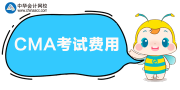CMA報(bào)考五折優(yōu)惠，參加考試多少錢？