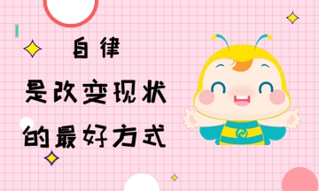 自律是改變現(xiàn)狀的最好方式 初級會(huì)計(jì)考生行動(dòng)起來！