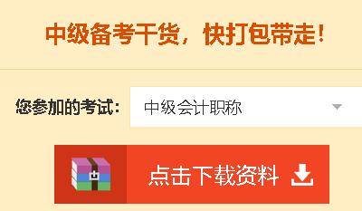 【免費(fèi)下載】中級會計(jì)職稱備考干貨 輔助學(xué)習(xí)更輕松