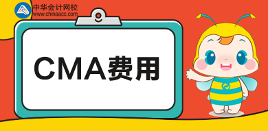 cma費(fèi)用一共多少錢？培訓(xùn)多少錢？