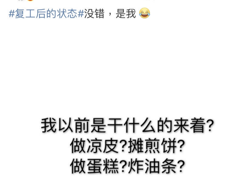 #復(fù)工后的狀態(tài)#說的是你嗎？@中級會計考生