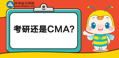 考研還是CMA？學(xué)歷證書還是執(zhí)業(yè)證書？