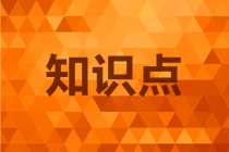 高會《高級會計實務》知識點