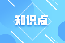 高會(huì)《高級會(huì)計(jì)實(shí)務(wù)》知識點(diǎn)