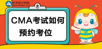 CMA考位如何預(yù)約，怎么操作？