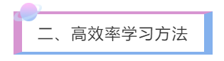 二、高效率學(xué)習(xí)方法