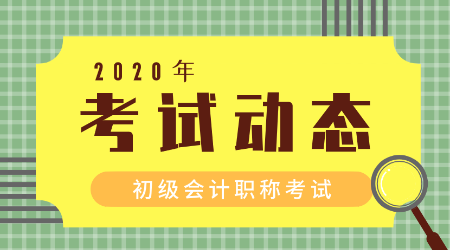 2020內(nèi)蒙古初級(jí)會(huì)計(jì)考試時(shí)間