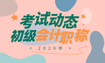 2020渭南會計初級準(zhǔn)考證打印時間
