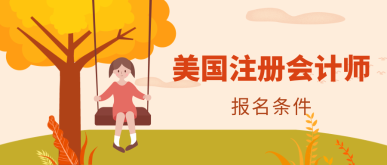 2020年美國注冊會計師考試報名條件有哪些？ (2)