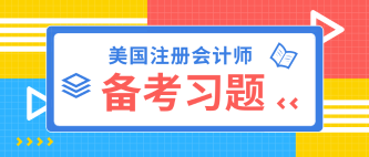 2020年USCPA模擬題 快來(lái)小試牛刀！