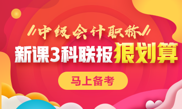 優(yōu)秀學員“三輪復習法” 中級會計考生快來抄作業(yè)！
