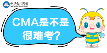管理會(huì)計(jì)師是不是很難考？