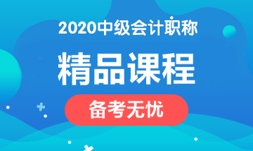 2020年中級(jí)會(huì)計(jì)職稱(chēng)四大課程簡(jiǎn)介！請(qǐng)對(duì)號(hào)入座>