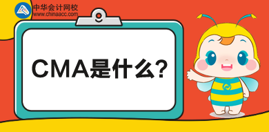 CMA是什么？考CMA有難度嗎？