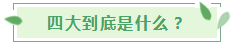 【揭秘四大】審計行業(yè)的終極目標！怎么進？