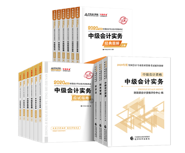 2020年備考中級(jí)會(huì)計(jì)職稱你需要一套好的輔導(dǎo)書！