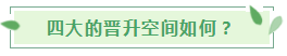 【揭秘四大】審計行業(yè)的終極目標！怎么進？