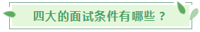 【揭秘四大】審計行業(yè)的終極目標！怎么進？