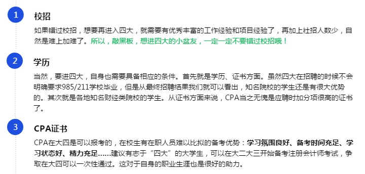 【揭秘四大】應(yīng)屆畢業(yè)生進(jìn)“四大”？CPA證書考了嗎？