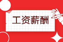 延遲復(fù)工，工資如何發(fā)放？