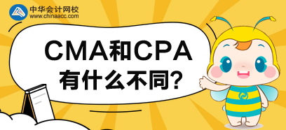 CMA和CPA有什么不同？先考哪個(gè)好呢？